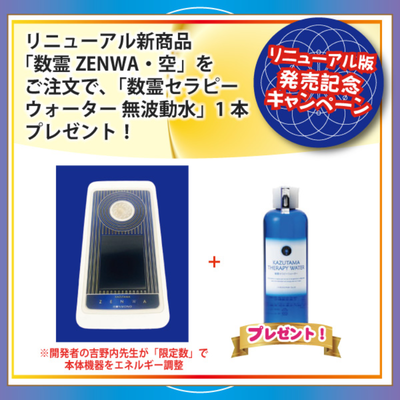 数霊セラピーウォーター 無波動水プレゼント【数霊ZENWA・空
